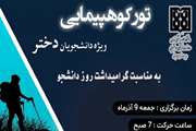 فراخوان برگزاری تور کوهپیمایی ویژه دانشجویان دختر دانشگاه علوم پزشکی تهران 